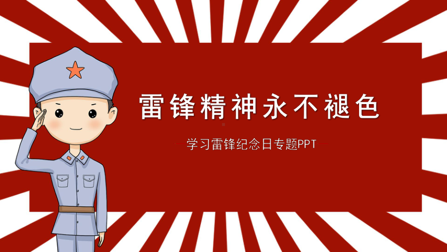 学习雷锋精神永不褪色主题班会ppt课件（共26张ppt）--上学期.pptx_第1页