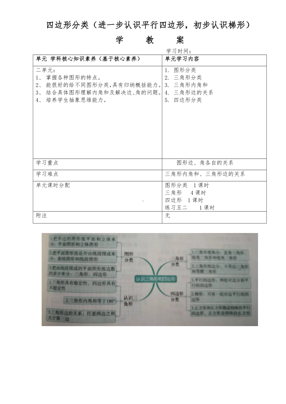 四年级数学下册教案二认识三角形和四边形-四边形分类（进一步认识平行四边形初步认识梯形）北师大版.docx_第1页