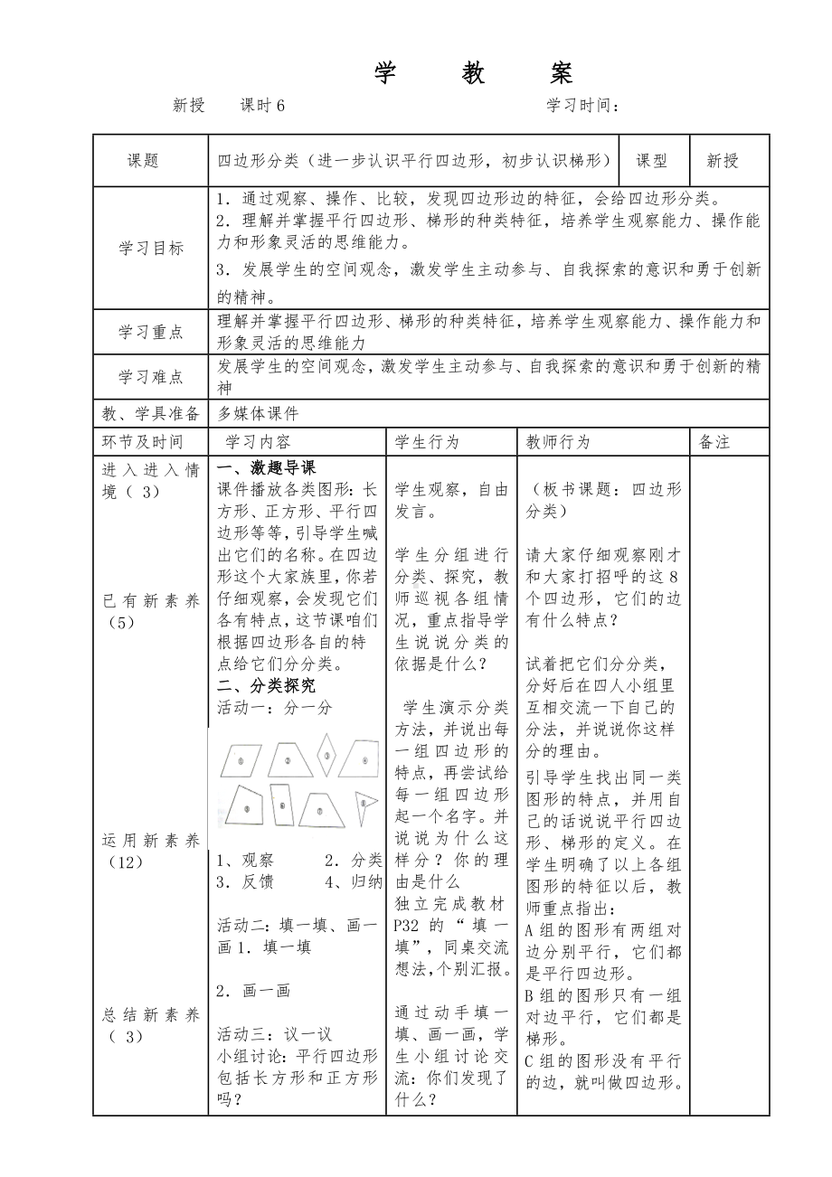 四年级数学下册教案二认识三角形和四边形-四边形分类（进一步认识平行四边形初步认识梯形）北师大版.docx_第2页