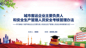 政策解读城市客运企业主要负责人和安全生产管理人员安全考核管理办法PPT教学课件.pptx