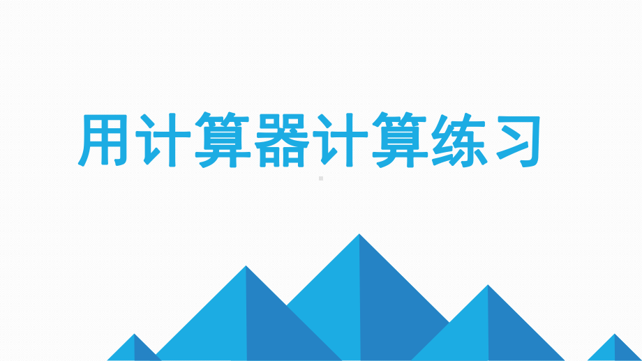 四年级数学下册课件 - 用计算器计算 苏教版 .pptx_第1页