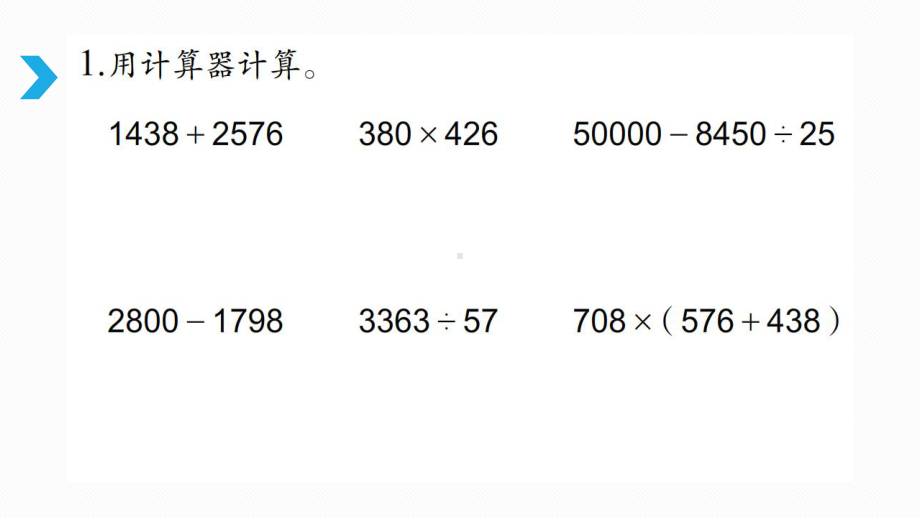 四年级数学下册课件 - 用计算器计算 苏教版 .pptx_第2页