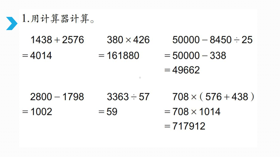 四年级数学下册课件 - 用计算器计算 苏教版 .pptx_第3页