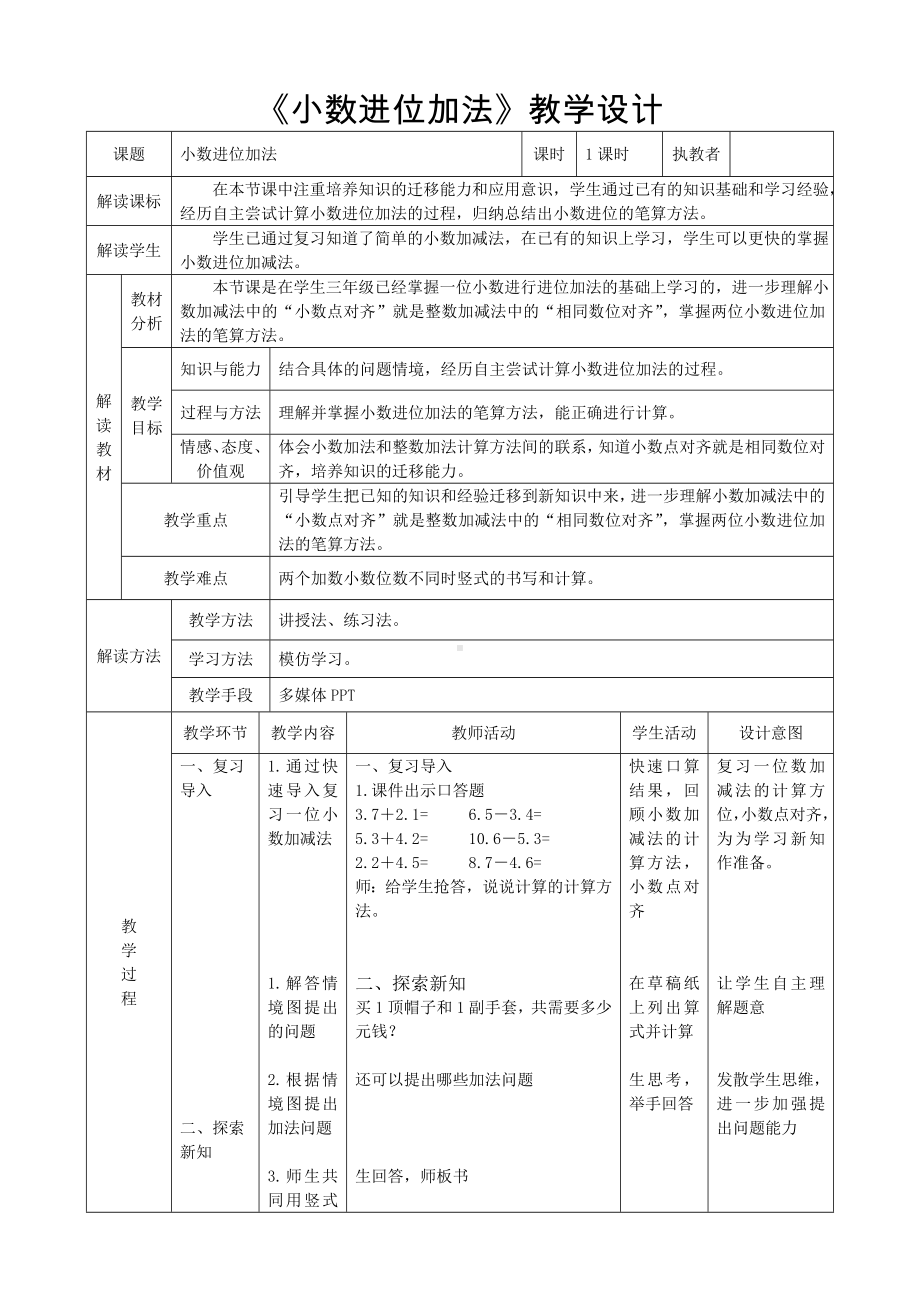 四年级下册数学教案-8.1 小数进位加法｜冀教版 .doc_第1页