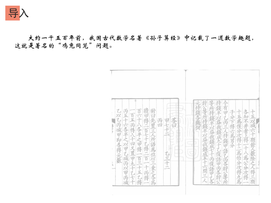 四年级数学下册课件 - 9 用假设法解决鸡兔同笼问题 - 人教版（共15张PPT）.pptx_第3页