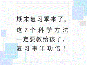 期末复习季来了这7个科学方法一定要教给孩子复习事半功倍！ppt课件.ppt