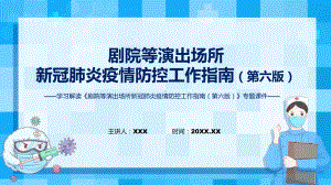 全文解读《剧院等演出场所新冠肺炎疫情防控工作指南（第六版）》PPT教学课件.pptx