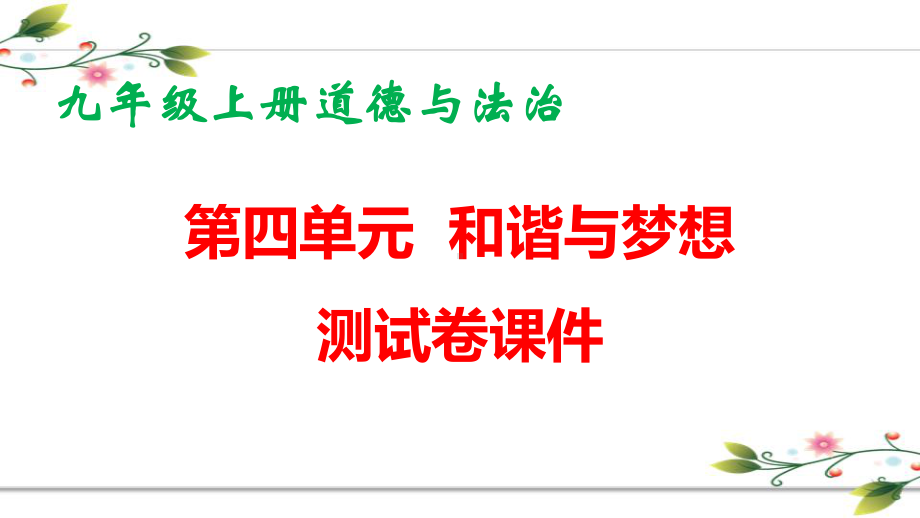 九年级上册道德与法治第四单元 和谐与梦想 测试卷课件（共27张PPT）.pptx_第1页