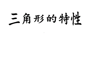 四年级数学下册课件-5.1三角形的特性17-人教版（共24张PPT）.pptx