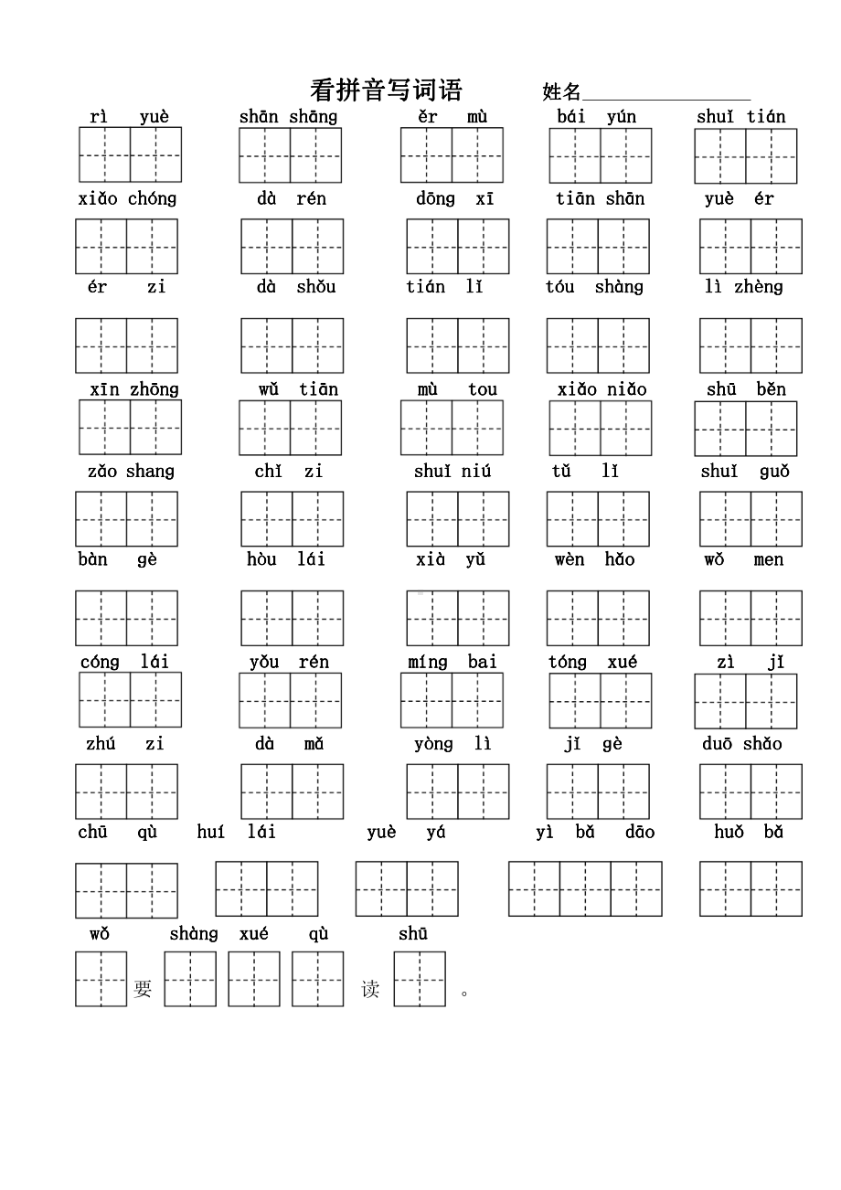 小学1-6年级语文一年级字词句阅读专项训练卷含答案看拼音写词语（作业本）.pdf_第1页