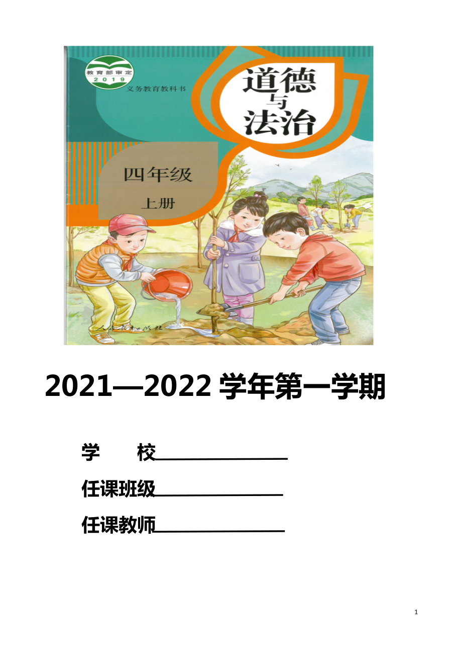 统编版四年级上册《道德与法治》全册教案教学设计（word）.doc_第1页