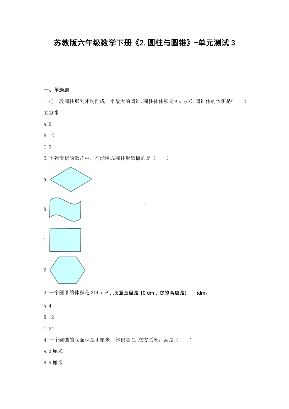 苏教版六年级数学下册《2.圆柱与圆锥》-单元测试3（无答案）.docx_第1页