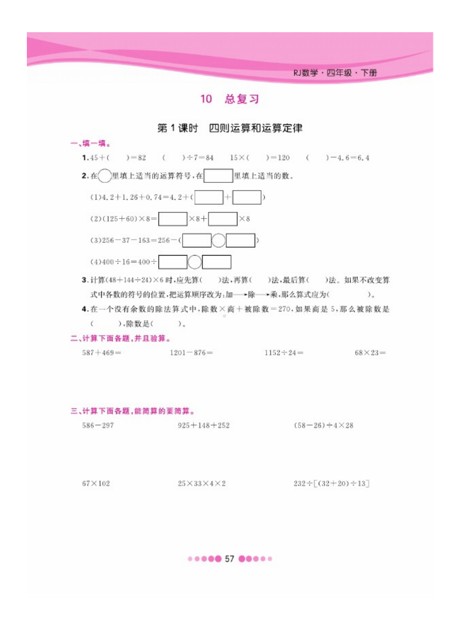 四年级下册数学试题 第十单元一课一练图片版无答案 人教版.docx_第1页