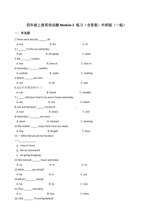 四年级上册英语试题Module 2 练习（含答案）外研版（一起）.docx