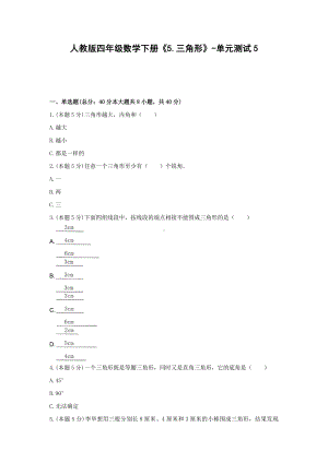 四年级数学下册试题《5.三角形》-单元测试5 人教版 含答案.docx