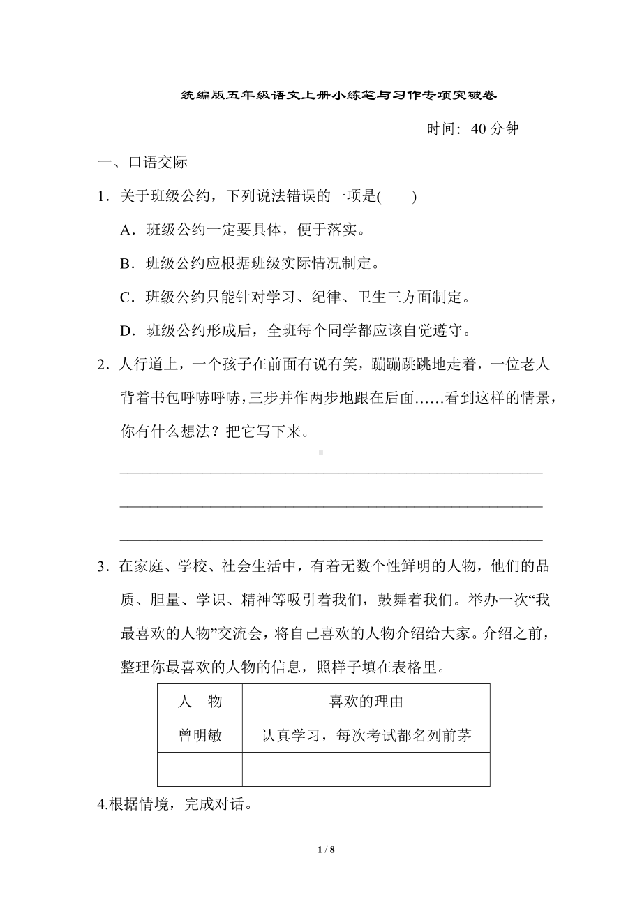 小学语文统编版1-6年级语六年级上册期末专项突破卷8小练笔与习作专项突破卷.doc_第1页