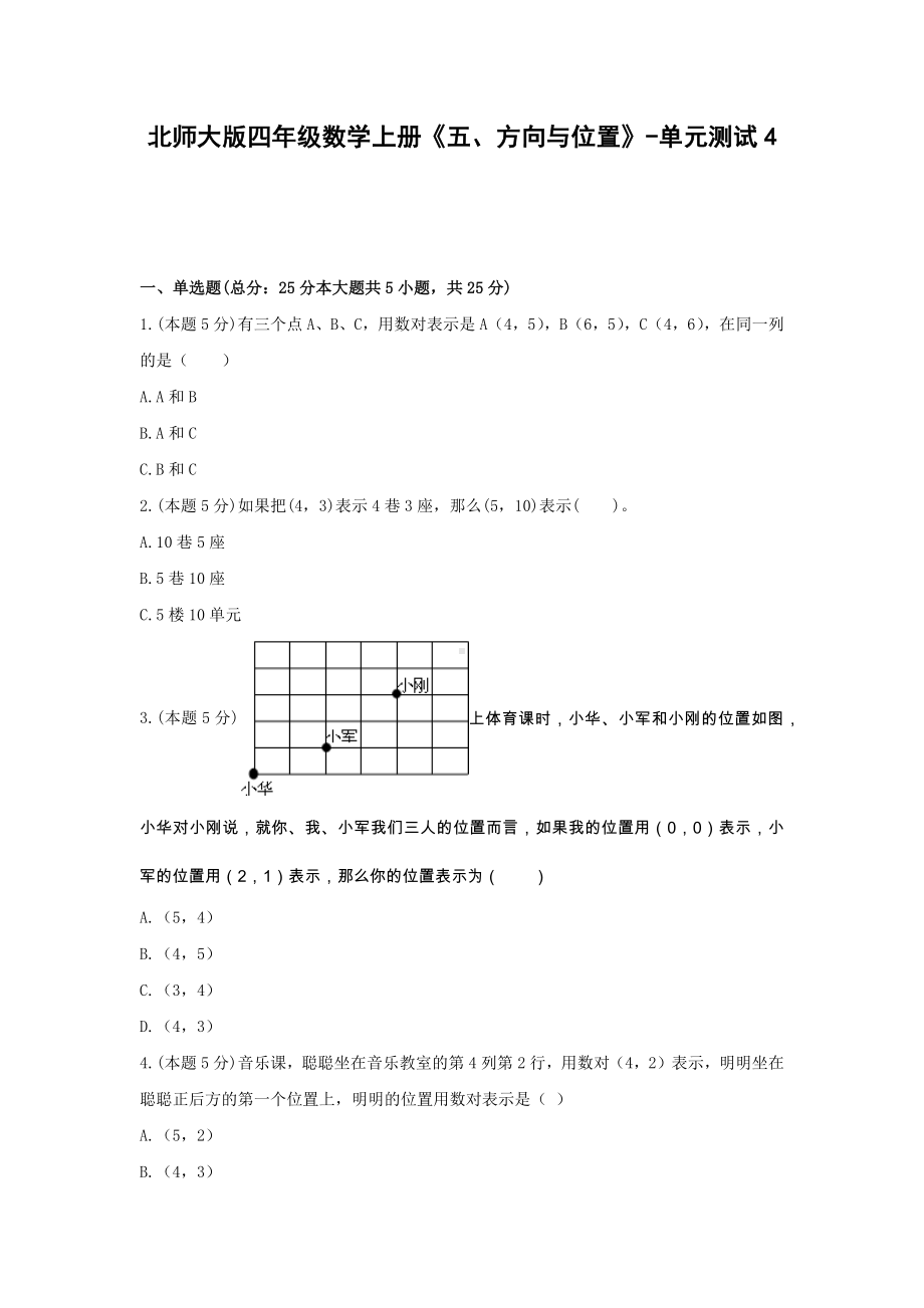 四年级数学上册试题 -《五、方向与位置》单元测试北师大版（含答案）.docx_第1页