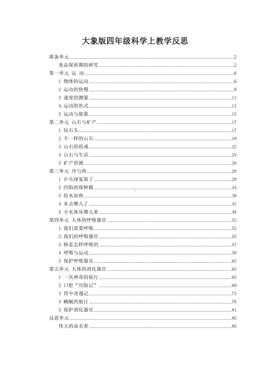 2022新大象版四年级上册《科学》全册每课教学反思.docx_第1页