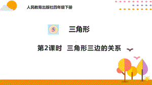 四年级下册数学课件 - 5.2三角形三边关系人教版（共11张PPT）.pptx