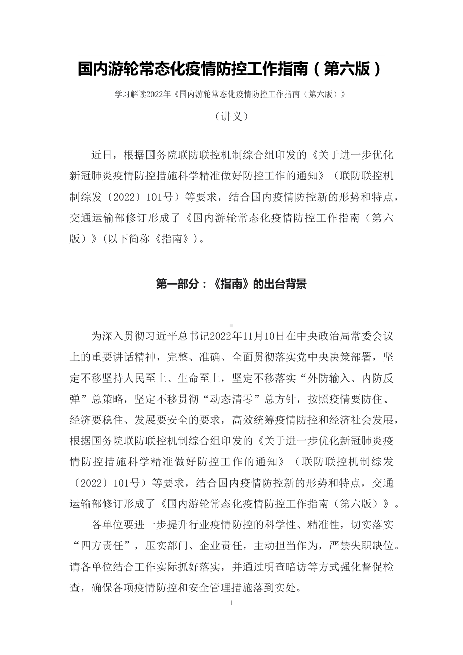 学习解读2022年《国内游轮常态化疫情防控工作指南（第六版）》（讲义）PPT教学课件.docx_第1页