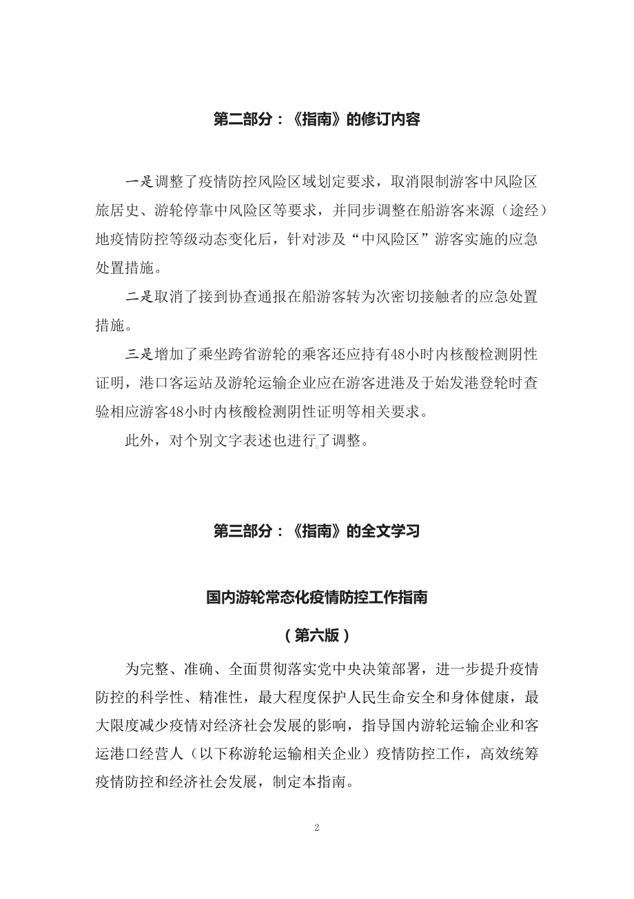 学习解读2022年《国内游轮常态化疫情防控工作指南（第六版）》（讲义）PPT教学课件.docx_第2页