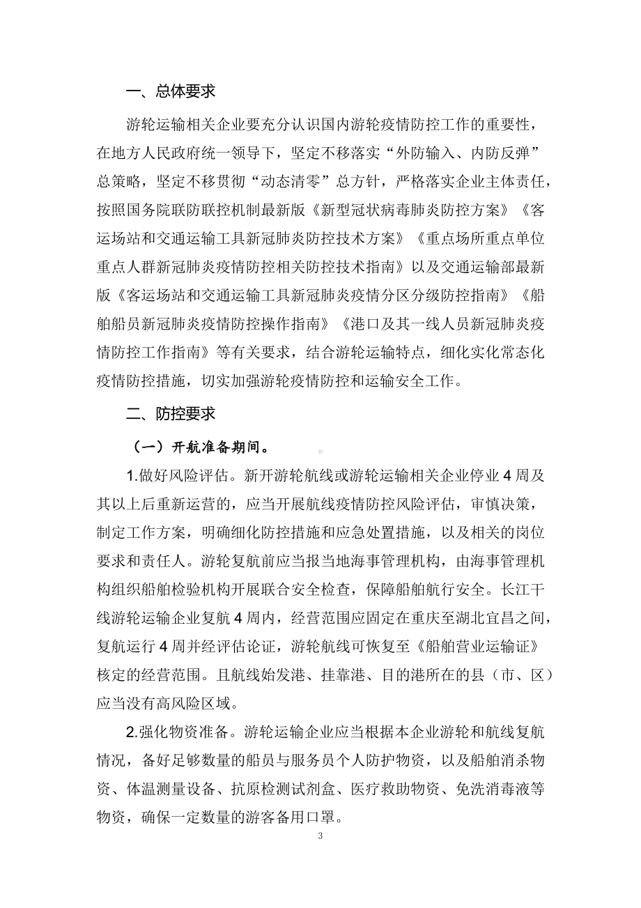 学习解读2022年《国内游轮常态化疫情防控工作指南（第六版）》（讲义）PPT教学课件.docx_第3页