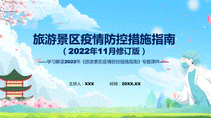 《旅游景区疫情防控措施指南》（2022年11月修订版）政策解读课件.pptx