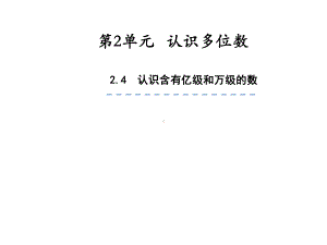 四年级数学下册课件-2.4认识含有亿级和万级的数191-苏教版.ppt