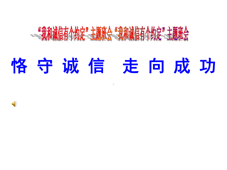 “诚信做人”主题班会ppt课件 2022秋.ppt_第1页