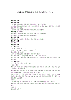 四年级下册数学教案-5.3 小数点位置移动引起小数大小的变化（一） ︳西师大版.doc