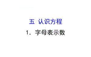 四年级下册数学提能培优课件－5.1字母表示数 北师大版(共16 张ppt).ppt