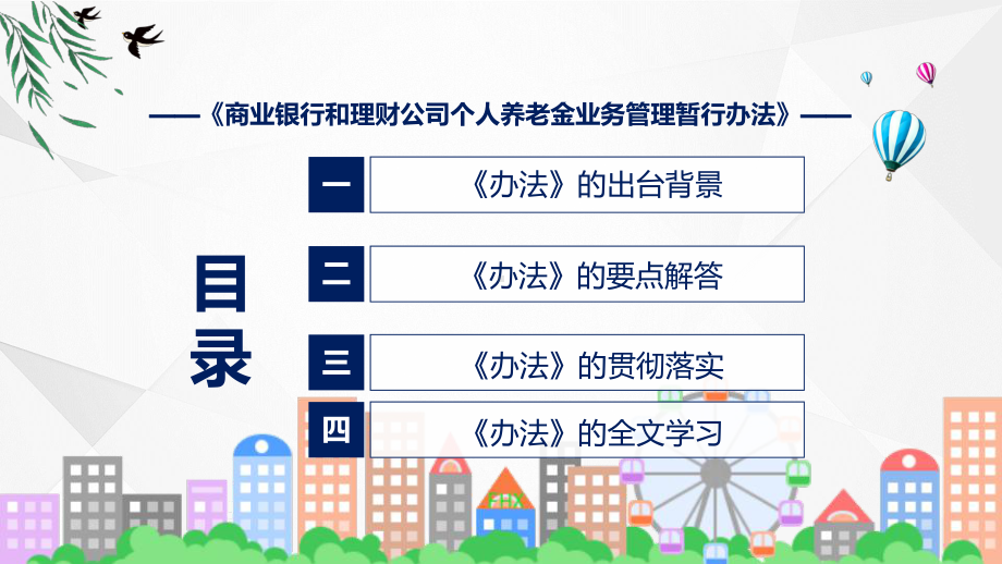 政策解读《商业银行和理财公司个人养老金业务管理暂行办法》PPT教学课件.pptx_第3页