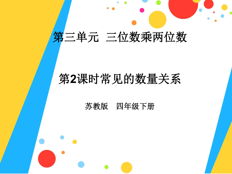 四年级数学下册课件-3.2、常见的数量关系227-苏教版（共22张PPT）.ppt_第1页