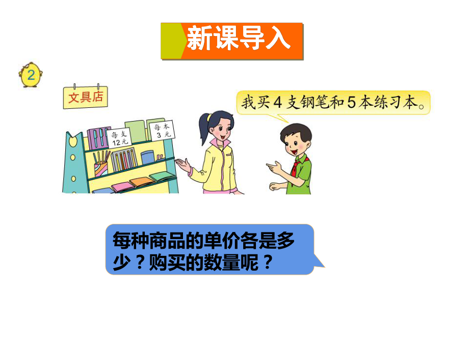 四年级数学下册课件-3.2、常见的数量关系227-苏教版（共22张PPT）.ppt_第2页