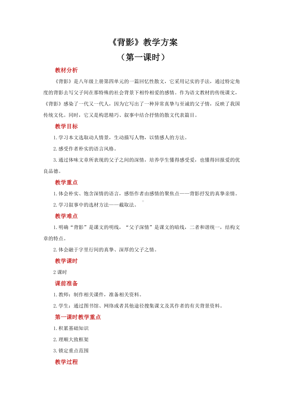 《背影》第一课时参考教学设计.pdf_第1页