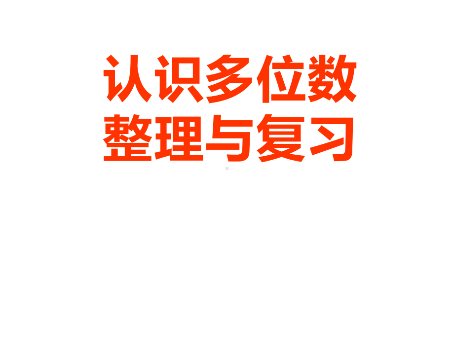 四年级数学下册课件-2整理与复习47-苏教版17张.pptx_第1页