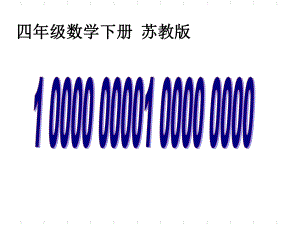 四年级下册数学课件《一亿有多大》 苏教版14页.ppt