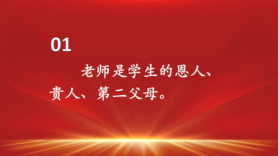 尊师、信师、爱师主题班会ppt课件.pptx_第2页