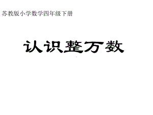 四年级数学下册课件-2.1认识整万数297-苏教版（29张PPT）.pptx