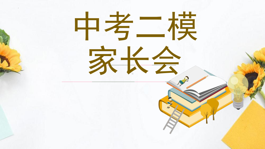 期中区二模家长会ppt课件--九年级下学期.pptx_第1页