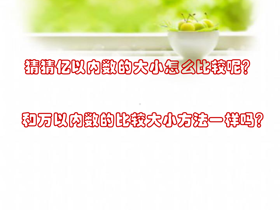 四年级数学上册课件-1.1亿以内数的大小比较（33）-人教版（共18张PPT）.ppt_第3页