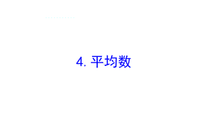 四年级下册数学提能培优课件－6.4平均数 北师大版(共22张ppt).ppt