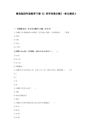 四年级数学下册试题 《2.用字母表示数》-单元测试5青岛版含答案.docx