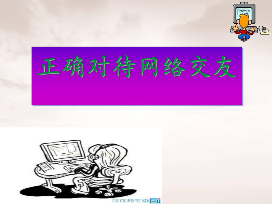 正确对待网络交友 主题班会ppt课件（共22张ppt）-上学期.ppt_第1页