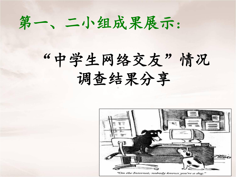 正确对待网络交友 主题班会ppt课件（共22张ppt）-上学期.ppt_第3页