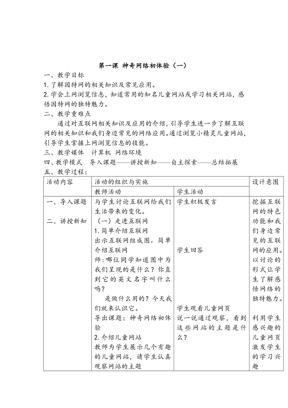 五年级全册信息技术教案－3.1.1走进互联网｜中图版.doc_第1页