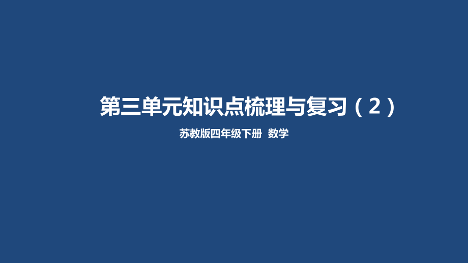 四年级下册数学课件-第三单元知识点梳理与复习（2） 苏教版.ppt_第1页