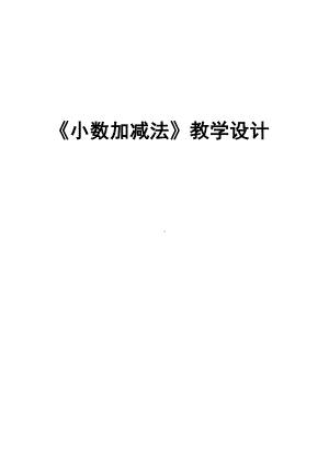 四年级下册数学教案-8.1.2 小数加减法｜冀教版.doc