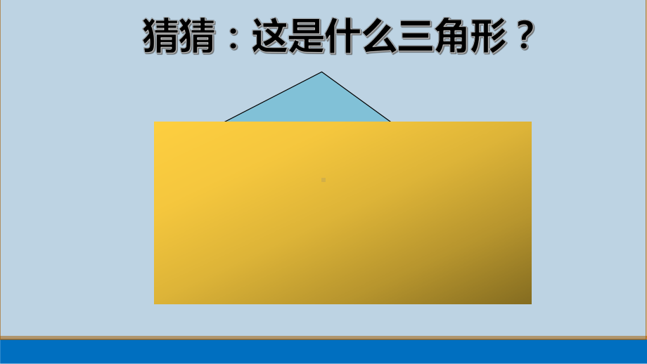 四年级下册数学课件-4三角形内角和-冀教版.pptx_第3页