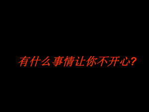 主题班会课件：小学班会还在抱怨吗.ppt